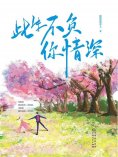 ebook: 此生不负你情深（全二册）