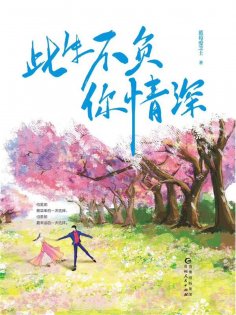 ebook: 此生不负你情深（全二册）