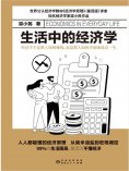 ebook: 生活中的经济学