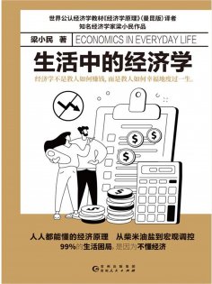 ebook: 生活中的经济学