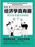 eBook: 经济学真有趣：机会原来就在你面前