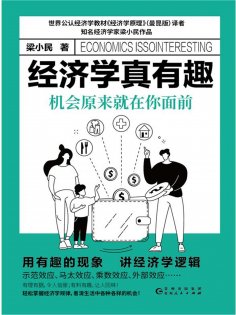 eBook: 经济学真有趣：机会原来就在你面前