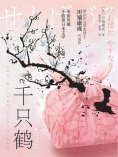 ebook: 千只鹤