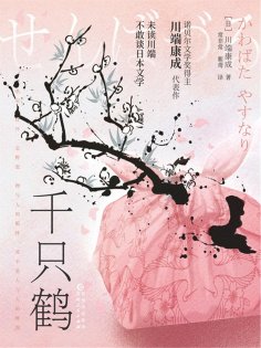 ebook: 千只鹤