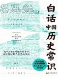 ebook: 白话中国历史常识
