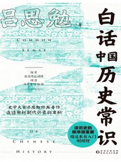 ebook: 白话中国历史常识