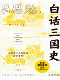 ebook: 白话三国史