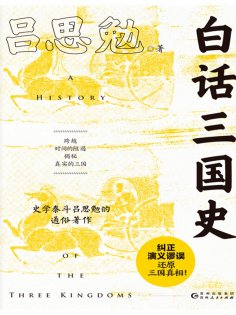 ebook: 白话三国史