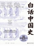 ebook: 白话中国史