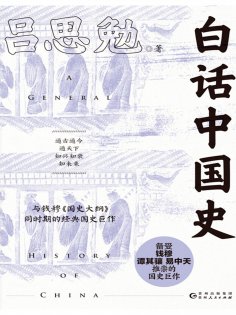 ebook: 白话中国史