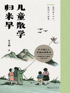 ebook: 儿童散学归来早