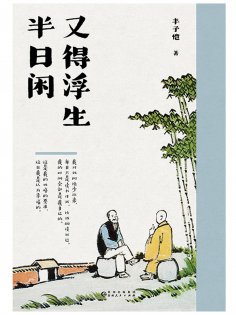 ebook: 又得浮生半日闲
