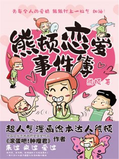 ebook: 熊顿恋爱事件簿