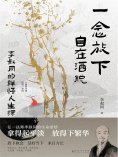ebook: 一念放下，自在洒脱：李叔同的禅悟人生课