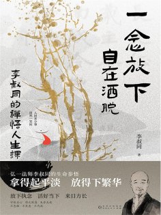 ebook: 一念放下，自在洒脱：李叔同的禅悟人生课