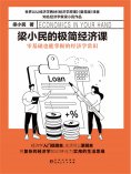 eBook: 梁小民的极简经济课