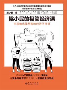 eBook: 梁小民的极简经济课