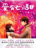 eBook: 爱有七分甜