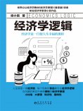 eBook: 经济学逻辑