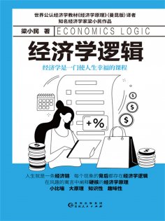 eBook: 经济学逻辑