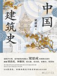 ebook: 中国建筑史