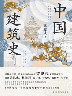 ebook: 中国建筑史