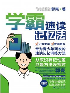 ebook: 学霸速读记忆法