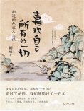 ebook: 喜欢自己所有的一切：胡适的包容人生课