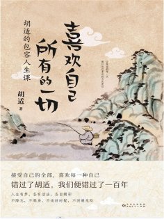 ebook: 喜欢自己所有的一切：胡适的包容人生课