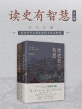 ebook: 读史有智慧：全二册
