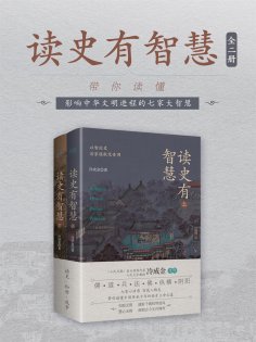 ebook: 读史有智慧：全二册