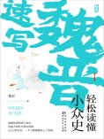 ebook: 魏晋速写：轻松读懂小众史