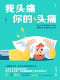 ebook: 我头痛你的头痛