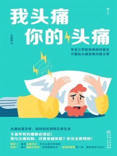 ebook: 我头痛你的头痛