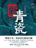 ebook: 新青瓷