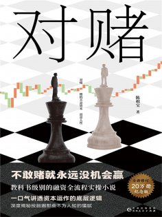 eBook: 对赌