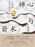ebook: 禅心与箭术：过松弛而有力的生活
