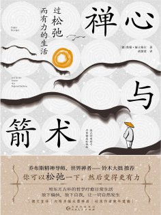 ebook: 禅心与箭术：过松弛而有力的生活