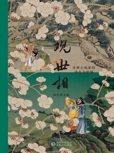 ebook: 观世相：古典小说里的浮生与世情（上下册）