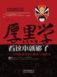 ebook: 厚黑学看这本就够了——中国最成功的心理术与处世术