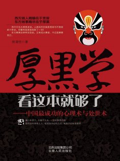 ebook: 厚黑学看这本就够了——中国最成功的心理术与处世术