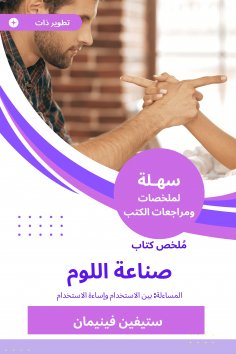 eBook: Summary of the Blame Industry Book