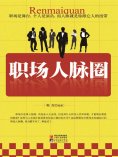 ebook: 职场人脉圈