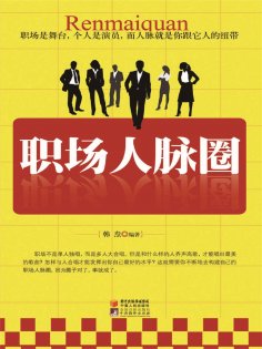 ebook: 职场人脉圈