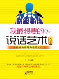 ebook: 我最想要的说话艺术大全集