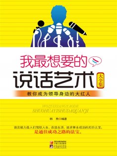 ebook: 我最想要的说话艺术大全集