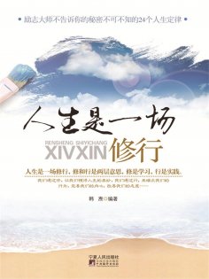 ebook: 人生是一场修行