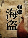 eBook: 千年海盗