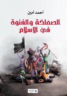 eBook: Vagabondage and Chivalry in Islam