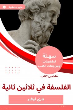 eBook: Summary of the Book of Philosophy in thirty seconds